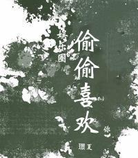 偷偷喜欢你(娱乐圈)