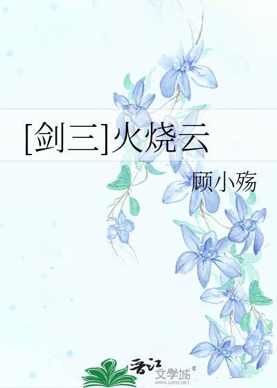 [剑三]火烧云