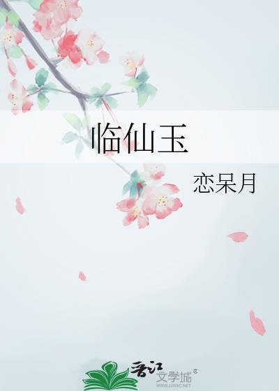 临仙玉
