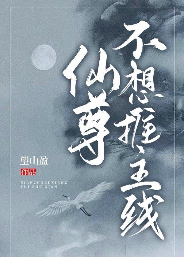 仙尊不想推主线