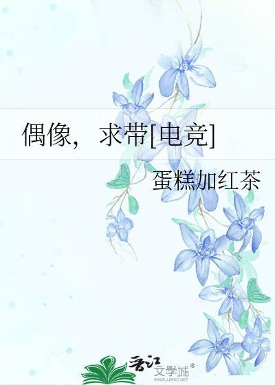 偶像，求带[电竞]