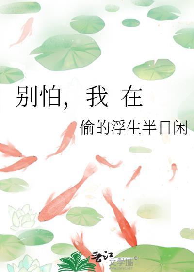 别怕,我 在
