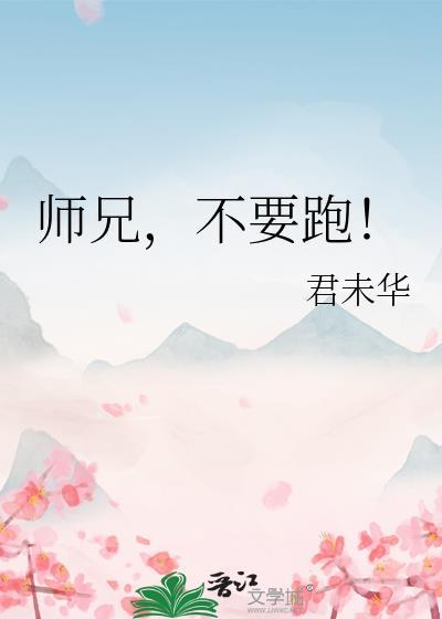 师兄,不要跑!