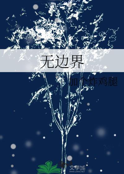 无边界