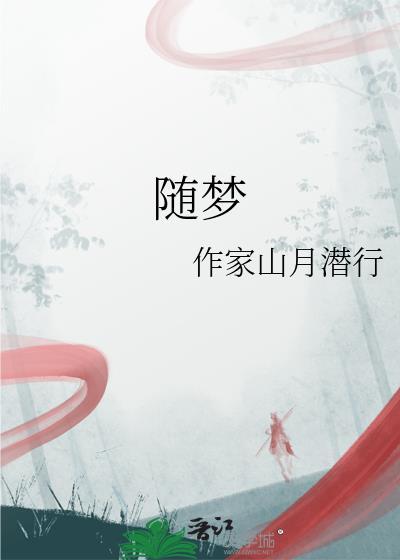 随梦