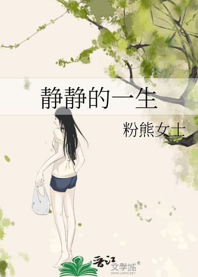 静静的一生