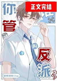 你管谁叫反派?!