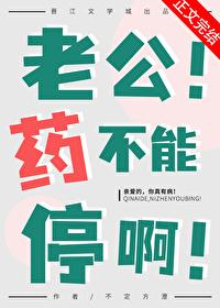 老公!药不能停啊!
