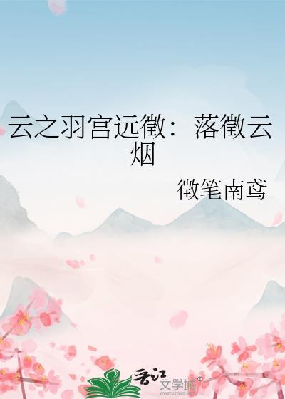 云之羽宫远征:落征云烟