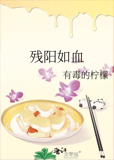 残阳如血