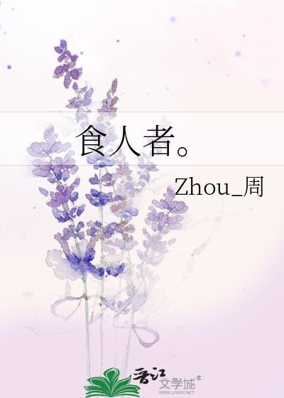 食人者。