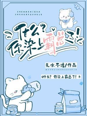 什么？你染上霸总了！