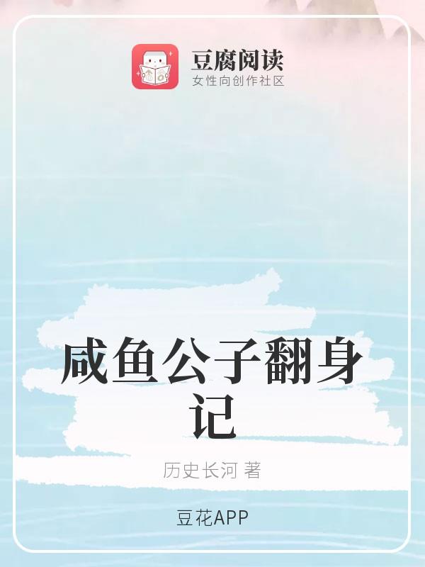 咸鱼公子翻身记