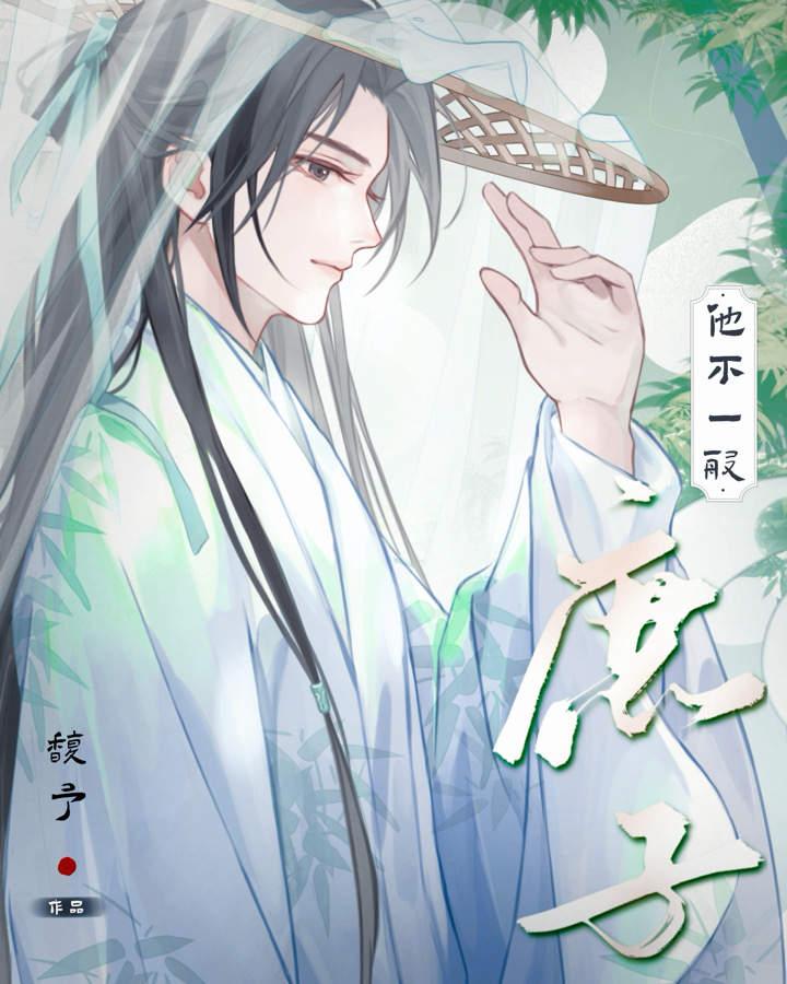 庶子他不一般