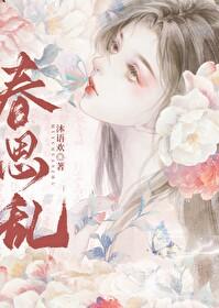 春思乱