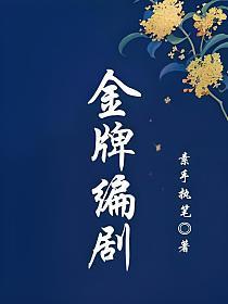 金牌编剧