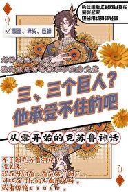 饲养怪物的男妈妈[克苏鲁]