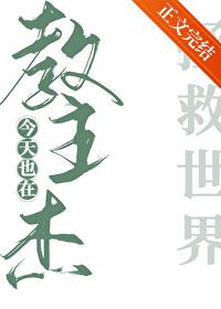 教主杰今天也在拯救世界