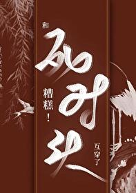糟糕！和死对头互穿了！