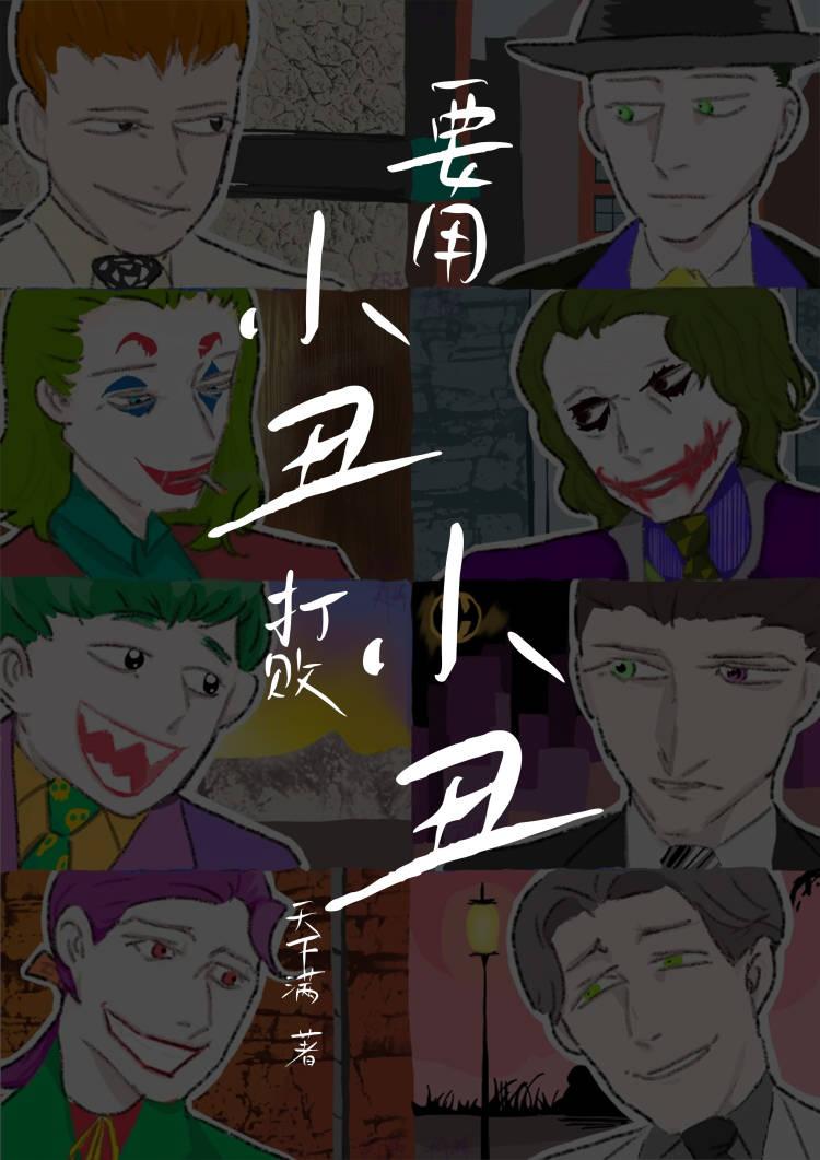 [DC蝙蝠侠]要用小丑打败小丑