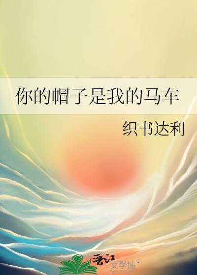 你的帽子是我的马车