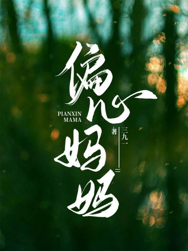 偏心妈妈