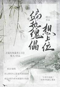偏执傀儡他总想以下犯上