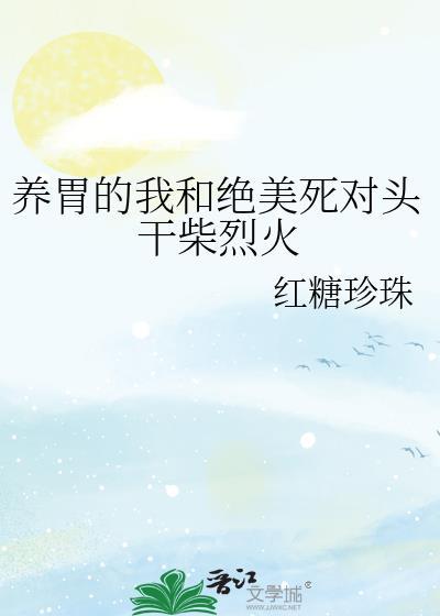 养胃的我和绝美死对头干柴烈火