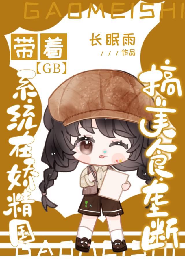 带着系统在妖精国搞美食垄断[GB]