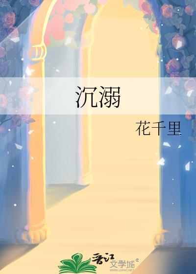 沈溺