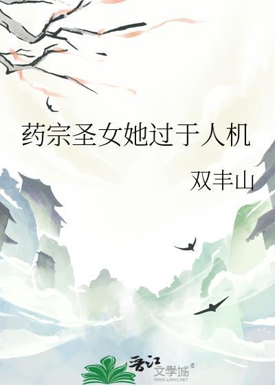 药宗圣女她过于人机