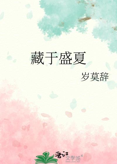 藏于盛夏