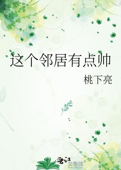 这个邻居有点帅