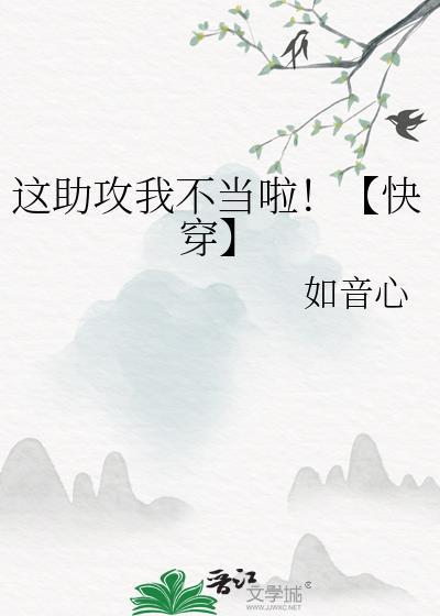 这助攻我不当啦!【快穿】