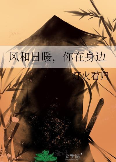 风和日暖,你在身边