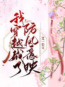 我穿越成了防风意映