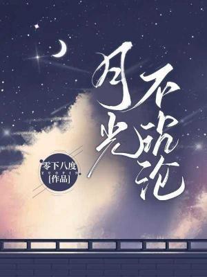 月光不沈沦
