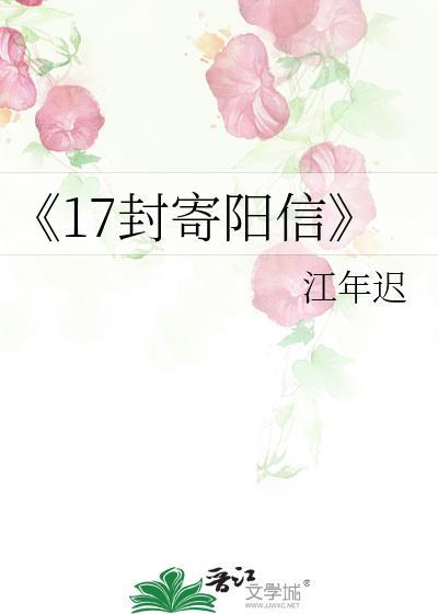 《17封寄阳信》