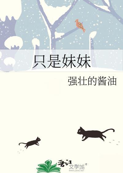 只是妹妹