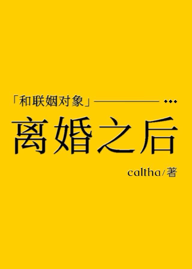 和联姻对象离婚后