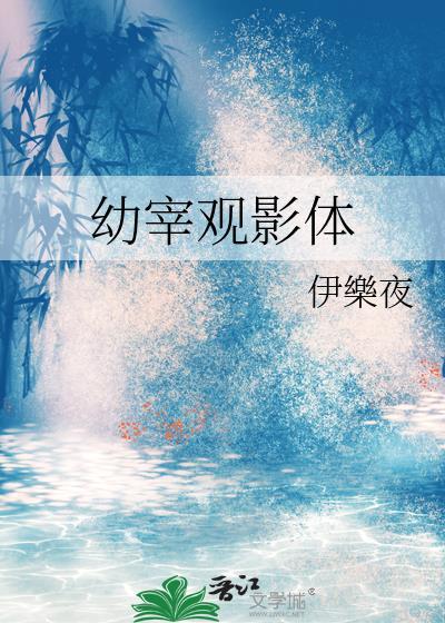 幼宰观影体