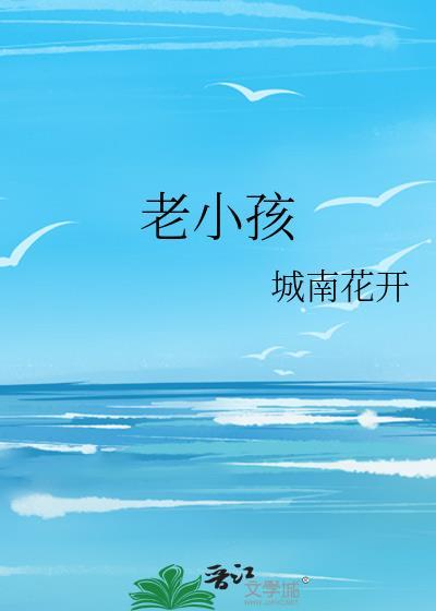 老小孩