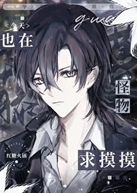 藤蔓树和他的小疯子