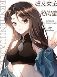 虐文女主的闺蜜[快穿]