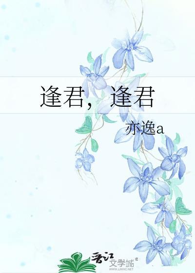 逢君，逢君