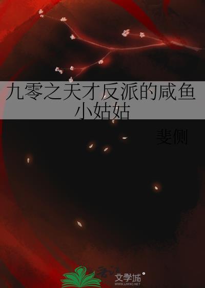 九零之天才反派的咸鱼小姑姑