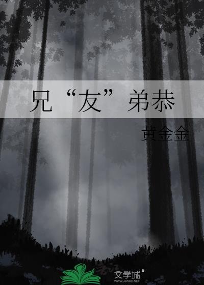 兄“友”弟恭