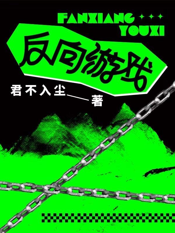 反向游戏