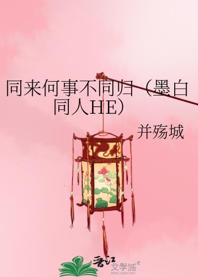 同来何事不同归（墨白同人HE）
