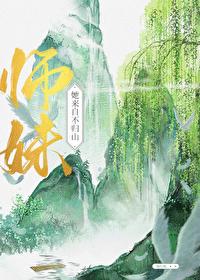 师妹她来自不归山